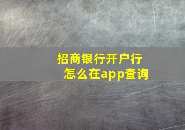 招商银行开户行怎么在app查询