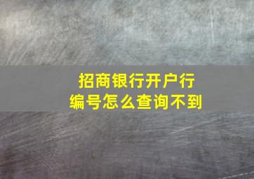 招商银行开户行编号怎么查询不到