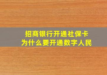 招商银行开通社保卡为什么要开通数字人民