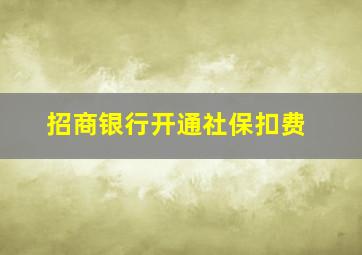 招商银行开通社保扣费