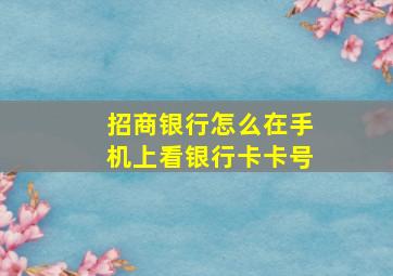 招商银行怎么在手机上看银行卡卡号