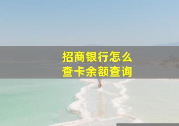 招商银行怎么查卡余额查询