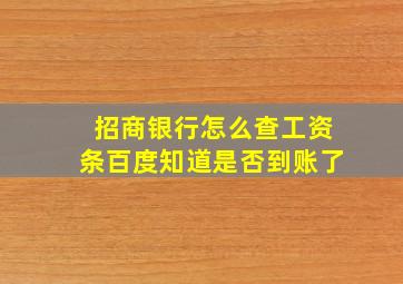 招商银行怎么查工资条百度知道是否到账了