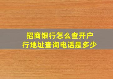 招商银行怎么查开户行地址查询电话是多少