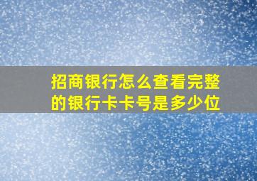 招商银行怎么查看完整的银行卡卡号是多少位