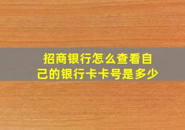 招商银行怎么查看自己的银行卡卡号是多少