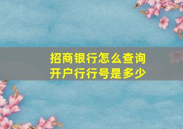 招商银行怎么查询开户行行号是多少