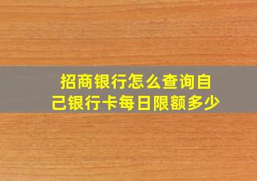 招商银行怎么查询自己银行卡每日限额多少