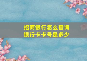 招商银行怎么查询银行卡卡号是多少