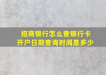 招商银行怎么查银行卡开户日期查询时间是多少