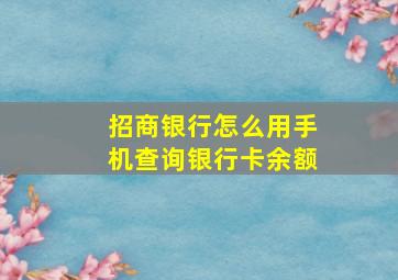 招商银行怎么用手机查询银行卡余额