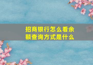 招商银行怎么看余额查询方式是什么