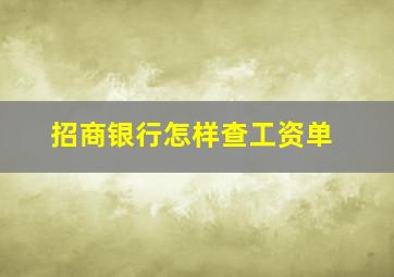 招商银行怎样查工资单