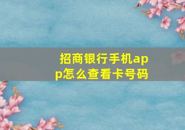 招商银行手机app怎么查看卡号码