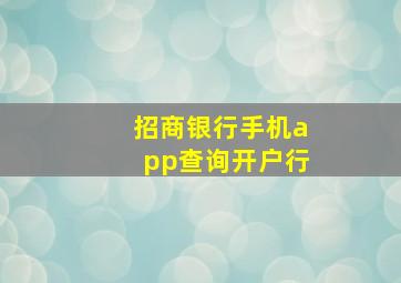 招商银行手机app查询开户行