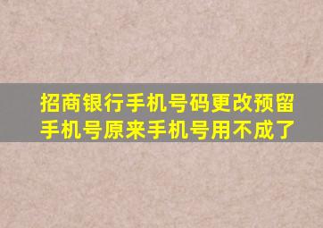 招商银行手机号码更改预留手机号原来手机号用不成了