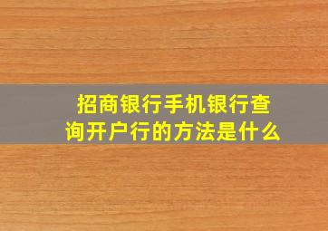 招商银行手机银行查询开户行的方法是什么