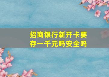 招商银行新开卡要存一千元吗安全吗