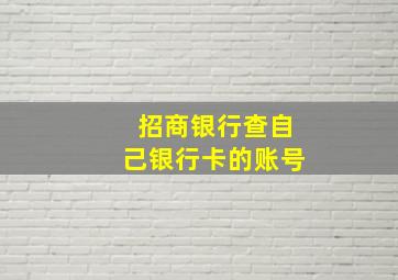 招商银行查自己银行卡的账号