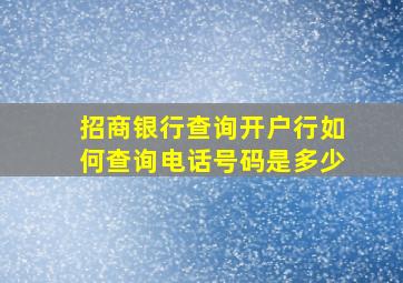 招商银行查询开户行如何查询电话号码是多少