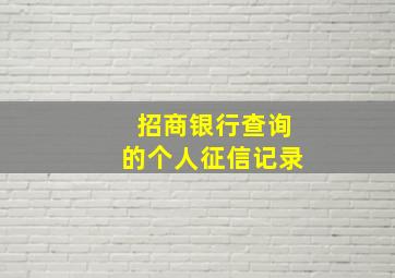 招商银行查询的个人征信记录