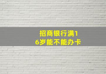 招商银行满16岁能不能办卡