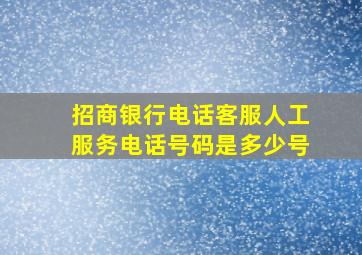 招商银行电话客服人工服务电话号码是多少号