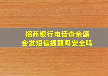 招商银行电话查余额会发短信提醒吗安全吗