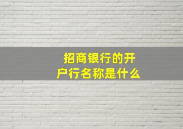 招商银行的开户行名称是什么