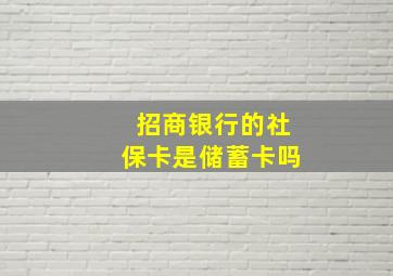 招商银行的社保卡是储蓄卡吗