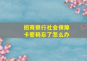 招商银行社会保障卡密码忘了怎么办