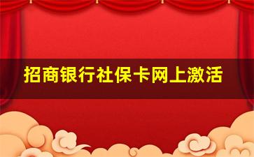 招商银行社保卡网上激活