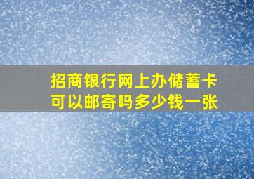 招商银行网上办储蓄卡可以邮寄吗多少钱一张