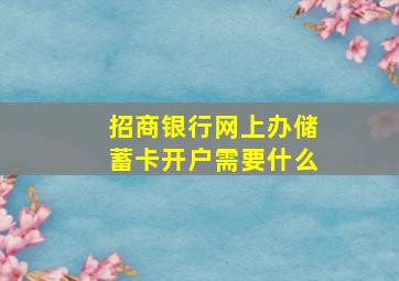 招商银行网上办储蓄卡开户需要什么