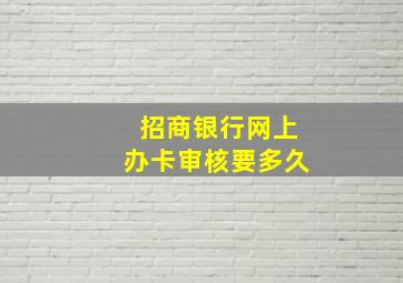 招商银行网上办卡审核要多久