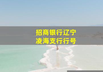 招商银行辽宁凌海支行行号