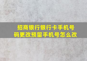 招商银行银行卡手机号码更改预留手机号怎么改