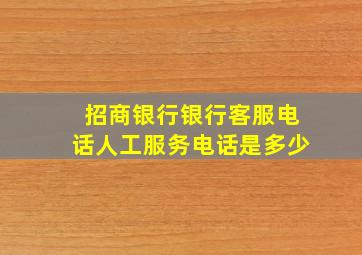 招商银行银行客服电话人工服务电话是多少