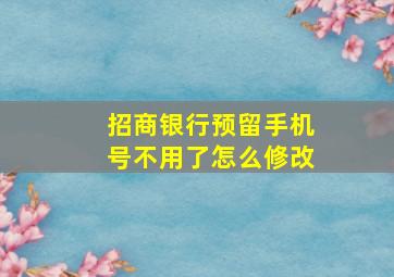 招商银行预留手机号不用了怎么修改