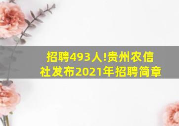 招聘493人!贵州农信社发布2021年招聘简章