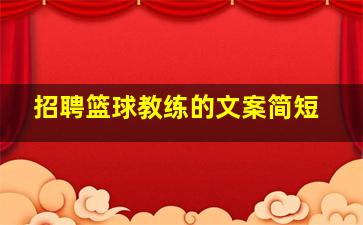 招聘篮球教练的文案简短