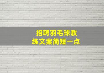 招聘羽毛球教练文案简短一点