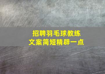 招聘羽毛球教练文案简短精辟一点