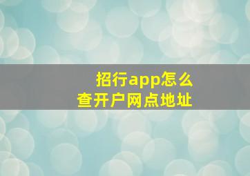 招行app怎么查开户网点地址