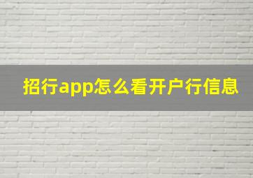 招行app怎么看开户行信息