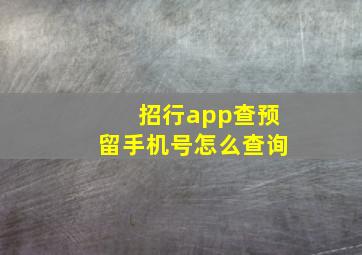 招行app查预留手机号怎么查询