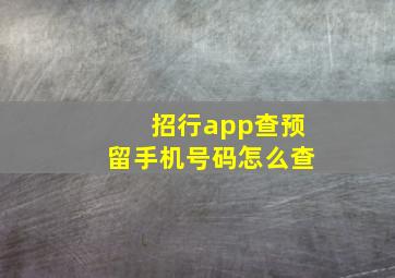 招行app查预留手机号码怎么查