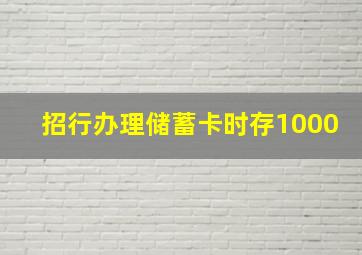 招行办理储蓄卡时存1000