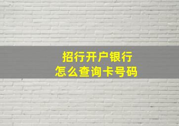 招行开户银行怎么查询卡号码