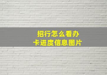 招行怎么看办卡进度信息图片